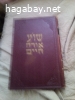 ספרי קודש ךמסירה