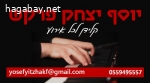 יוסף יצחק פרקש - קלידן לכל אירוע