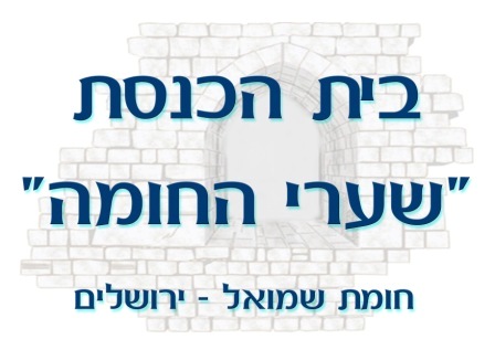 שערי החומה